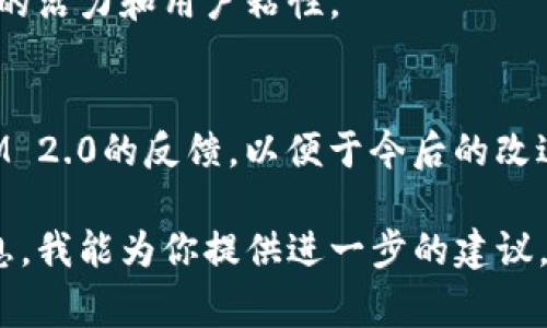 TokenIM 2.0 是一种基于区块链的社交媒体和社区管理工具。如果你在问“TokenIM 2.0 映射后还需做啥”，通常可以考虑以下几个步骤：

### 1. 部署智能合约
映射完成后，需要确保所有相关的智能合约已经正确部署。这包括配置合约参数、权限管理和安全性审核等。

### 2. 进行社区沟通
在进行映射后，务必与社区进行沟通，告知他们映射结果及接下来的步骤。这可以通过社区公告、社交媒体、AMA等方式进行。

### 3. 进行市场推广
为了让更多用户了解TokenIM 2.0的新特性，应该制定市场推广计划，包括线上线下活动、合作伙伴关系、社交媒体宣传等方式。

### 4. 用户教育
准备相关的用户手册、视频教程和常见问题解答，以帮助用户理解如何使用TokenIM 2.0的新功能。

### 5. 监测和
上线后需要持续监测系统的使用情况、用户反馈和技术问题，并根据反馈进行。

### 6. 安全审计
确保该系统的安全性，可能需要进行额外的代码审计和测试，以检测潜在的安全漏洞。

### 7. 定期更新
保持软件更新，定期发布新的功能和补丁，以保持系统的活力和用户粘性。

### 8. 收集反馈
通过用户调查和社区论坛等方式，收集用户对TokenIM 2.0的反馈，以便于今后的改进和升级。

如果你有更详细的背景或具体情境，可以提供更多信息，我能为你提供进一步的建议。