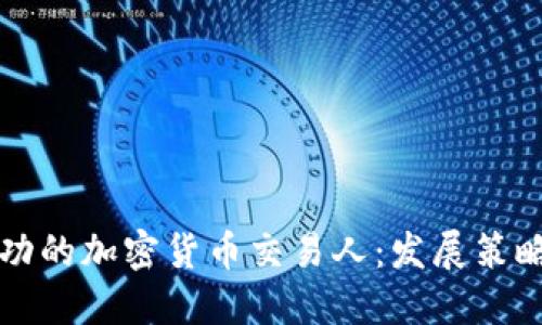 如何成为成功的加密货币交易人：发展策略与避雷指南