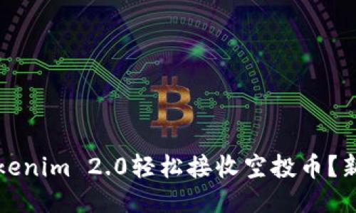 如何通过Tokenim 2.0轻松接收空投币？新手必看指南