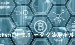 轻松掌握TokenIM 2.0：一步步添加令牌的详细指南