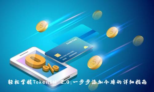 轻松掌握TokenIM 2.0：一步步添加令牌的详细指南