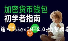 如何将USDT转入TokenIM 2.0：完整指南与注意事项