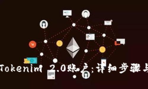 内容如何注销Tokenim 2.0账户：详细步骤与常见问题解答