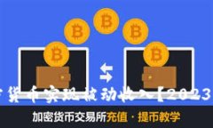 如何利用加密货币实现被动收入？2023最新策略解