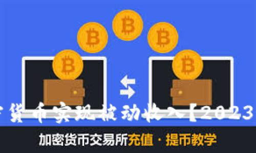 如何利用加密货币实现被动收入？2023最新策略解析