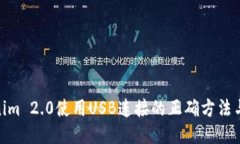 Tokenim 2.0使用USB连接的正确方法与步骤
