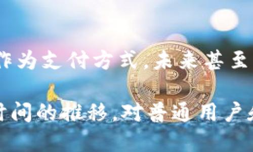 加密货币是一种利用密码学技术保障交易安全并控制新单位生成的数字货币。与传统货币相比，加密货币并不是由中央银行发行的，而是采用分散式账本技术（如区块链）进行管理。以下是对加密货币的详细解释：

### 什么是加密货币？
加密货币通常被定义为一种数字或虚拟货币，使用密码学技术进行安全保护。比特币（Bitcoin）是最早也是最知名的加密货币之一，成立于2009年。加密货币的主要特点是去中心化、匿名性和安全性，且大多数加密货币以区块链技术作为基础。

### 加密货币的运作原理
加密货币的每一笔交易被记录在一个公共的数字账本上，即区块链。区块链由区块组成，每个区块包含了一定数量的交易数据，并通过复杂的数学算法连接到前一个区块，形成一条安全的链条。这种结构让加密货币交易几乎不可能被篡改。

### 加密货币的特点
1. **去中心化**：加密货币不受任何中央机构的控制，用户可以直接进行交易。
2. **匿名性**：虽然交易记录是公开的，但用户的身份通常是匿名的，这使得加密货币在保护隐私方面具有优势。
3. **安全性**：使用密码学技术确保交易的安全性，避免了欺诈和双重支付的问题。
4. **跨境交易**：加密货币可以在全球范围内自由转移，通常比传统银行转账速度快且费用更低。

### 加密货币的种类
加密货币种类繁多，以下是几种重要的类型：
ul
    listrong比特币（Bitcoin）/strong: 最早的加密货币，被广泛接受和使用。/li
    listrong以太坊（Ethereum）/strong: 操作智能合约的平台，具有更多的功能和应用。/li
    listrong稳定币（Stablecoins）/strong: 与传统货币（如美元）挂钩，减少价格波动。/li
    listrong山寨币（Altcoins）/strong: 除比特币外的所有其他加密货币，许多专注于特定的应用领域。/li
/ul

### 加密货币的优势与风险
加密货币提供了许多优势，比如交易的便捷性和高效性。然而，也伴随着一定的风险，例如高度的不稳定性和可能的法律法规风险。

### 加密货币的未来趋势
随着技术的不断进步和市场的逐渐成熟，加密货币的使用将越来越普遍。许多公司和机构开始接受加密货币作为支付方式，未来甚至可能出现更多基于区块链的创新应用。

加密货币自其推出以来，引起了广泛关注与讨论。它不仅是数字资产的代表，更是一种全新的金融理念。随着时间的推移，对普通用户和投资者来说，理解和掌握加密货币的知识将变得越来越重要。