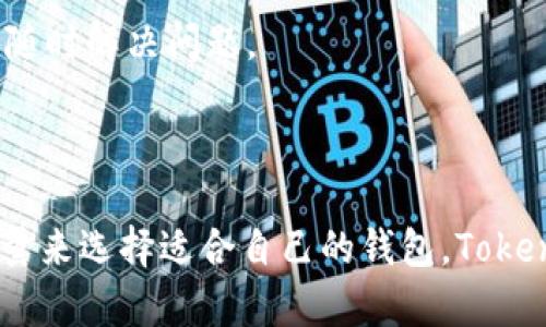 Tokenim和TP钱包（Trust Wallet）都是加密货币钱包，但它们在功能、用户体验和支持的币种上存在一些区别。以下是它们的一些主要区别：

### 1. 功能与用途

**Tokenim**
- Tokenim 是一个相对较新的多链钱包，专注于便捷的数字资产管理。它提供了多种功能，如资产存储、交易、质押等。旨在用户体验，提供更多的定制化选项。

**TP钱包（Trust Wallet）**
- TP钱包是一个非常流行的非托管钱包，最初由Binance支持。它支持多种区块链和代币，用户可以轻松地管理他们的加密资产。TP钱包还支持去中心化交易所（DEX）功能，用户可以直接在钱包内进行交易。

### 2. 支持的币种和区块链

**Tokenim**
- Tokenim支持的区块链相对较少，并且其主攻方向是与特定项目合作，因此其代币的多样性可能不如一些主流钱包。

**TP钱包（Trust Wallet）**
- Trust Wallet则支持广泛的代币和区块链，包括以太坊（Ethereum）、比特币（Bitcoin）、Binance Smart Chain等多种主流区块链。此外，它允许用户通过内置的去中心化交易所交易。

### 3. 用户体验和界面

**Tokenim**
- Tokenim的用户界面设计注重简单易用，可能在视觉设计上更具现代感，适合对科技感要求高的用户。

**TP钱包（Trust Wallet）**
- Trust Wallet则以其清晰、直观的用户体验而著称，能够帮助用户快速上手和管理他们的资产。

### 4. 安全性

**Tokenim**
- Tokenim采用了常规的安全措施，例如私钥管理和加密传输，但由于是较新的钱包，用户在安全性方面可能会对其历史和声誉有所顾虑。

**TP钱包（Trust Wallet）**
- Trust Wallet的安全性得益于其非托管特点，用户掌握自己的私钥，并且钱包的代码是开源的，受到社区的广泛审查和验证。

### 5. 社区与支持

**Tokenim**
- Tokenim可能在社区支持和开发方面较为有限，尤其是在用户反馈和问题解决的响应速度上。

**TP钱包（Trust Wallet）**
- Trust Wallet享有庞大的社区支持和开发者团队，用户可以获得丰富的教程和资源，便于随时解决问题。

### 总结

在选择钱包时，用户应根据自己的需求、对不同币种的支持、用户界面的喜好以及安全性的考量来选择适合自己的钱包。Tokenim可能更适合喜欢新兴产品的用户，而TP钱包则更适合希望获得广泛支持和稳定性的用户。