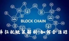 2023年美国加密货币征税政策解析：如何合法避税