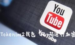 如何使用Tokenim2钱包 QR 码进行加密货币交易