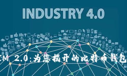 TokenIM 2.0：为您揭开的比特币钱包新视界