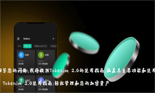 为了回答您的问题,我将提供Tokenim 2.0的使用指南,涵盖其主要功能和使用方法。
### Tokenim 2.0使用指南:轻松管理和您的加密资产