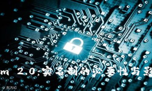 Tokenim 2.0：实名制的必要性与影响分析