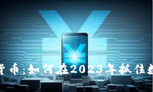 揭秘BCD加密货币：如何在2023年抓住数字资产的风口