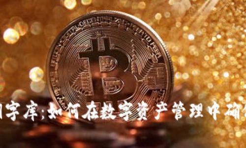 TokenIM密钥字库：如何在数字资产管理中确保安全与高效
