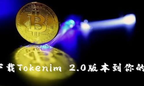 如何快速下载Tokenim 2.0版本到你的苹果设备？