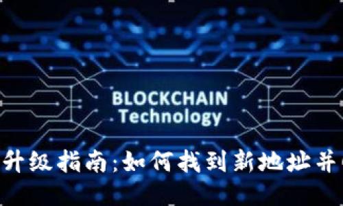 Tokenim升级指南：如何找到新地址并顺利迁移