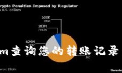 如何使用Tokenim查询您的转账记录：步骤与注意事