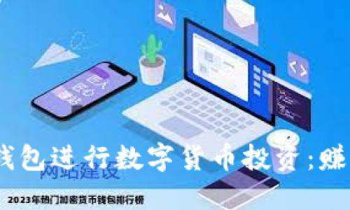 如何通过Tokenim2.0钱包进行数字货币投资：赚取被动收入的最佳实践