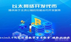 如何通过Tokenim2.0钱包进行数字货币投资：赚取被