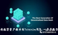 如何轻松将数字资产提币到Tokenim钱包：一步步教