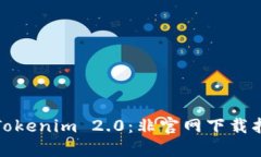 如何安全获取Tokenim 2.0：非官网下载指南与最新动