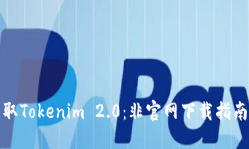 如何安全获取Tokenim 2.0：非官网下载指南与最新动态