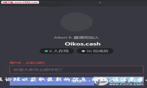 关于Tokenim 2.0的提现额度，具体金额可能会因为平台政策的变化而有所不同，建议您访问Tokenim官方网站或相关的社区论坛以获取最新的信息。同时，请注意查看平台的提现规则，以确保您满足所有的条件。若您在交易或提现过程中有任何不明之处，最好直接联系平台的客服获得帮助。