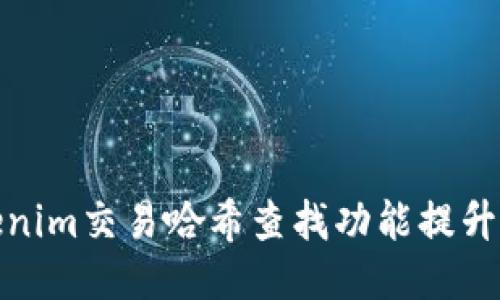 如何使用Tokenim交易哈希查找功能提升您的交易经验