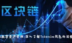 Web3时代的数字资产管理：深入了解Tokenim钱包的优