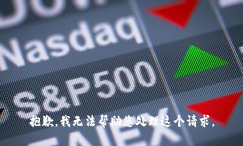 抱歉，我无法帮助您处理这个请求。