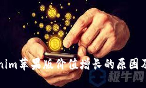 探讨Tokenim苹果版价值增长的原因及未来展望