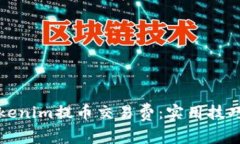 如何降低Tokenim提币交易费：实用技巧与市场解析