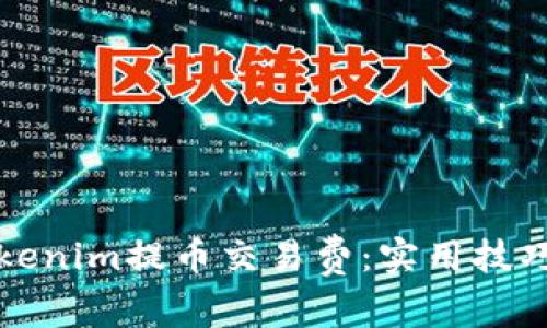 如何降低Tokenim提币交易费：实用技巧与市场解析
