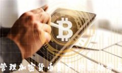 如何高效管理加密货币资产：热点趋势与实用技