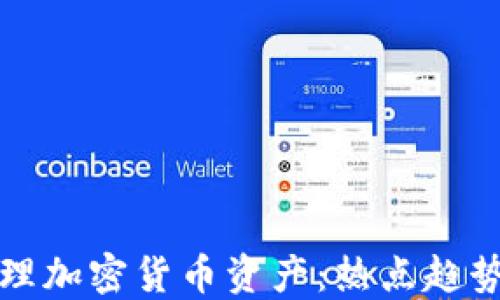 
如何高效管理加密货币资产：热点趋势与实用技巧