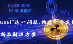 要针对“tokenim2.0为什么打不开sushi”这一问题，