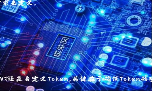 生成Token的方法通常依赖于具体的应用场景和技术框架。以下是一些常见的Token生成方式和步骤。

### 1. OAuth 2.0 Token生成

**场景描述**：在一个需要用户授权的应用中，比如某个社交媒体平台，你的应用需要获取用户的基本信息。

步骤一：用户授权
用户在应用中点击“登录”时，将被重定向到OAuth提供者的授权页面。这里，用户需要输入他们的凭据并同意授权。

步骤二：获取授权码
用户同意后，OAuth提供者将用户重定向回你的应用，并附带一个授权码。

步骤三：交换令牌
你的应用使用该授权码向OAuth提供者的Token端点发起请求，获取Access Token和Refresh Token。该请求通常包括应用的Client ID、Client Secret、授权码等信息。

### 2. JWT（JSON Web Token）

**场景描述**：在一个Web应用中，用户登录成功后，需要向客户端发送一个Token以验证用户身份。

步骤一：创建Token
用户登录成功后，后台服务会生成JWT。JWT通常由三个部分组成：头部（Header）、载荷（Payload）和签名（Signature）。

步骤二：设置Header
头部定义了令牌的类型（JWT）和所使用的签名算法（如HS256）。

步骤三：设置Payload
载荷部分包含用户信息和过期时间。这些信息以JSON格式存储。

步骤四：生成签名
使用头部和载荷对其进行编码，然后用设定的算法和密钥生成签名，并将其添加到Token中。

步骤五：发送Token
将生成的Token发送到客户端，客户端在以后的请求中将Token包含在Authorization头中。

### 3. 自定义Token生成

**场景描述**：在一个电商平台中，每次用户下单，可以为每个订单生成一个唯一的Token以供后续查询和跟踪。

步骤一：生成唯一ID
使用时间戳、随机数或UUID来生成一个唯一标识符。

步骤二：设置有效期
为Token设置有效期。这可以是固定的时间（如30分钟）或根据具体的业务需求来定义。

步骤三：加密Token
使用加密算法（如AES、RSA等）对Token进行加密，保障其安全性。

步骤四：存储Token
将Token存储在数据库中，以供后续的验证和查询。

### 总结

生成Token的方式有很多，取决于你的技术栈和业务需求。无论是OAuth2、JWT还是自定义Token，关键在于确保Token的安全性和有效性。同时，设计Token时要考虑到用户体验，确保使用简便、有效。