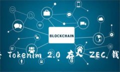 ### 如何将 Tokenim 2.0 存入 ZEC 钱包的详细指南