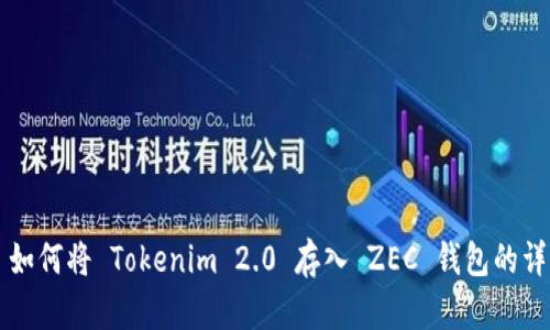 ### 如何将 Tokenim 2.0 存入 ZEC 钱包的详细指南