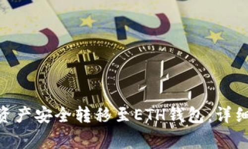 如何将Tokenim资产安全转移至ETH钱包：详细指南与注意事项