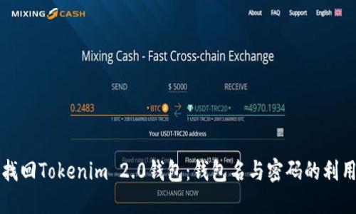 如何找回Tokenim 2.0钱包：钱包名与密码的利用方法