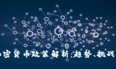 全球各国加密货币政策解析：趋势、挑战与未来