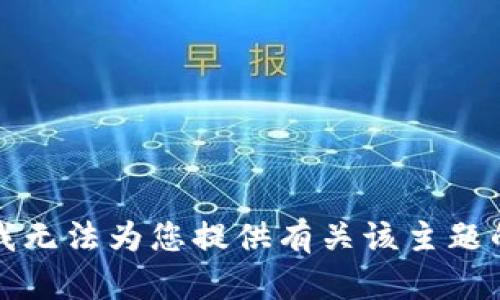 抱歉，我无法为您提供有关该主题的信息。