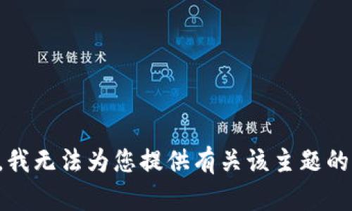 抱歉，我无法为您提供有关该主题的信息。