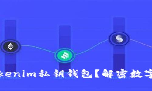### 什么是Tokenim私钥钱包?解密数字资产安全与管理