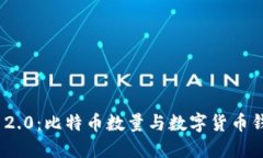 TokenIM 2.0：比特币数量与数字货币钱包的未来