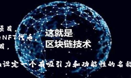 创建一个有效且吸引人的tokenim名称（代币名称）是一个重要的步骤，以下是一些建议，可以帮助你制定出一个合适的名称：

### 1. **简洁易懂**
   - 名称应简短且容易发音，便于用户记忆。例如：“EcoCoin”或“HealthToken”。

### 2. **与项目相关**
   - 名称应与项目的核心理念或功能相关联。比如，若项目与环保有关，建议使用与自然、生态相关的词汇。

### 3. **包含关键词**
   - 尝试在名称中纳入相关行业关键词，以提升效果。例如：“CryptoArtToken”可以让用户直接了解到它与数字艺术相关。

### 4. **考虑全球市场**
   - 选择不容易在其他语言中引起歧义的名称，确保其在全球范围内都是正面的。

### 5. **检查可用性**
   - 确保选定的名称没有被其他项目使用，并检查相关的域名和社交媒体账号是否可用。

### 6. **添加品牌元素**
   - 如果有想要传达的特定品牌形象，可以在名称中融入相关元素，例如“Lux”可传达奢华感。

### 7. **避免复杂的拼写**
   - 避免使用过于复杂或生僻的拼写，让用户能够轻松搜索到。

### 示例名称
- **EcoToken**：适用于环保项目。
- **HealthCoin**：适用于健康和健身相关项目。
- **ArtistryNFT**：适用于数字艺术市场的NFT代币。
- **CharityToken**：适合与慈善相关的项目。

通过以上的指导原则，你可以为你的tokenim设定一个有吸引力和功能性的名称。希望这些建议对你有所帮助！