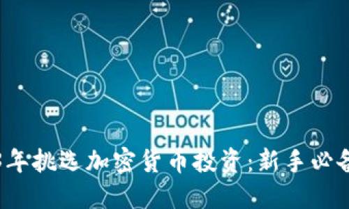 如何在2023年挑选加密货币投资：新手必备的实用指南