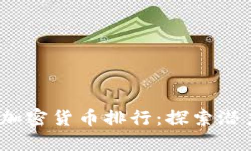 2023年德国加密货币排行：探索潜力与市场动态